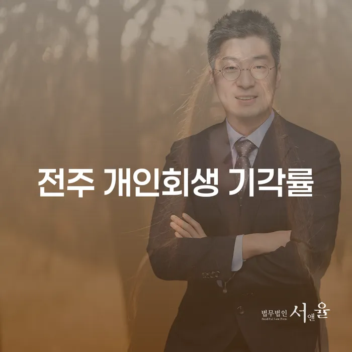 전주 개인회생 기각률과 영등포구 개인회생파산, 어떻게 준비해야 할까요?
