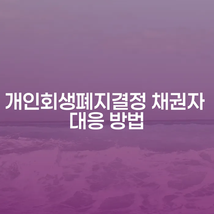 개인회생폐지결정, 채권자는 어떻게 대응해야 하나요?
