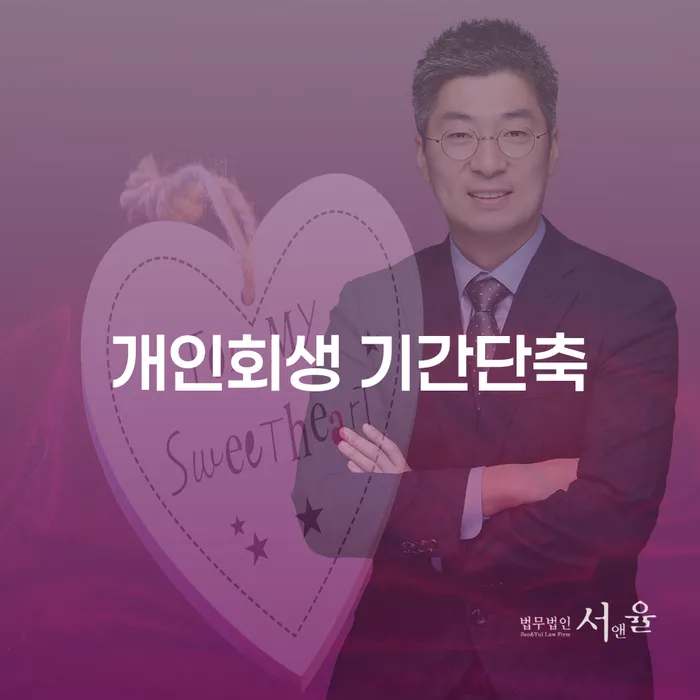 개인회생 기간단축, 어떻게 할 수 있을까요?