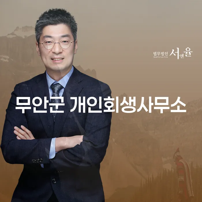 개인회생과 개인파산, 무안군과 양산시에서 어떻게 시작할 수 있을까요?