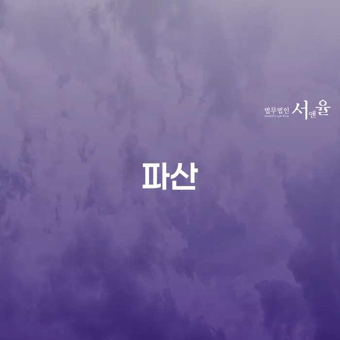 파산을 고민하고 계신가요? 창원파산전문변호사와 함께 해결하세요!